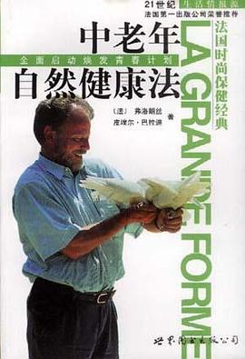 中老年自然健康法 pdf epub mobi 电子书 下载