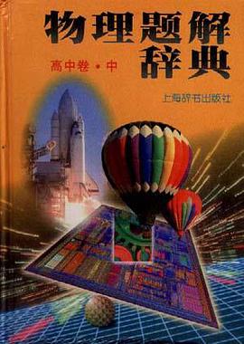 物理题解辞典.高中卷(中) pdf epub mobi 下载