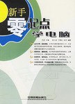 新手零起点学电脑 pdf epub mobi 电子书 下载
