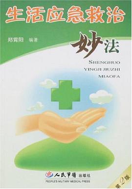 生活应急救治妙法 pdf epub mobi 电子书 下载