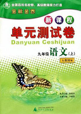 九年级语文（上人教国标） pdf epub mobi 电子书 下载