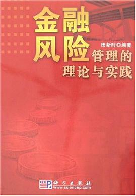 金融风险管理的理论与实践 pdf epub mobi 电子书 下载