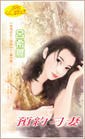 预约刁妻 pdf epub mobi 电子书 下载
