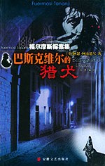 巴斯克维尔的猎犬——福尔摩斯探案集 pdf epub mobi 电子书 下载