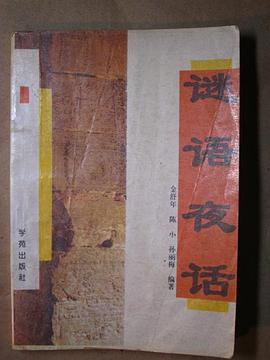 谜语夜话 pdf epub mobi 电子书 下载