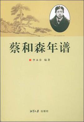 蔡和森年谱 pdf epub mobi 电子书 下载