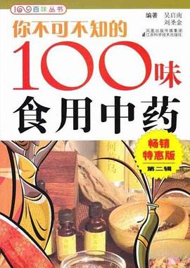 你不可不知的100味食用中药 pdf epub mobi 电子书 下载