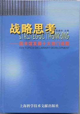 战略思考:图书馆发展的十大热门话题 pdf epub mobi 电子书 下载