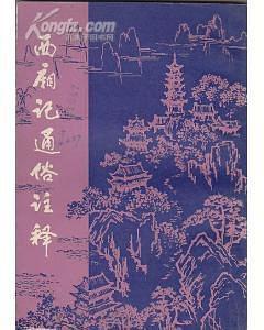 西厢记通俗注释