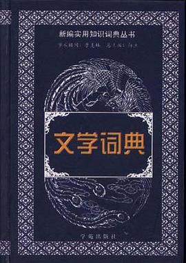 文学词典 pdf epub mobi 电子书 下载