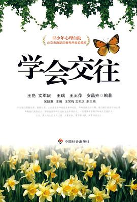 学会交往 pdf epub mobi 电子书 下载