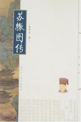 苏辙图传 pdf epub mobi 电子书 下载