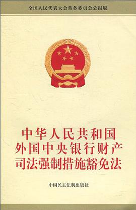 中华人民共和国外国中央银行财产司法强制措施豁免法 pdf epub mobi 电子书 下载