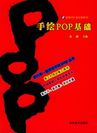 手绘POP基础 pdf epub mobi 电子书 下载