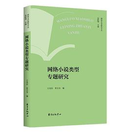 网络文学研究文丛·网络小说类型专题研究 pdf epub mobi 电子书 下载