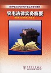 农电法律实务概要