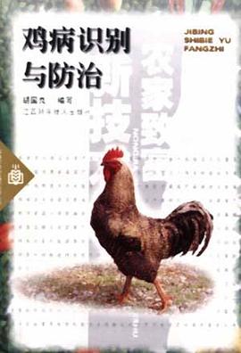 鸡病识别与防治 pdf epub mobi 电子书 下载