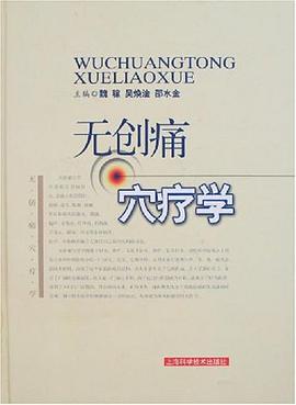 无创痛穴疗学 pdf epub mobi 电子书 下载