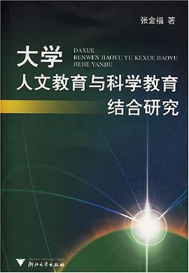 大學人文教育與科學教育結閤研究 pdf epub mobi 電子書 下載