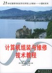 计算机组装与维修技术教程 pdf epub mobi 电子书 下载