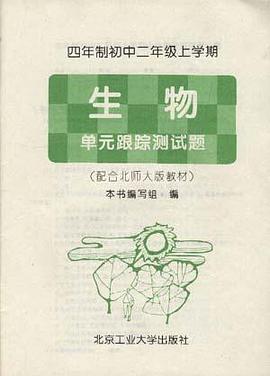 四年制初中二年级上学期――生物 单元跟踪测试题 pdf epub mobi 电子书 下载