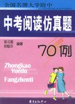 中考阅读仿真题70例 pdf epub mobi 电子书 下载