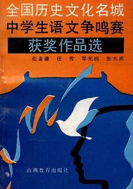全國曆史文化名城中學生語文爭鳴賽獲奬作品選 pdf epub mobi 電子書 下載