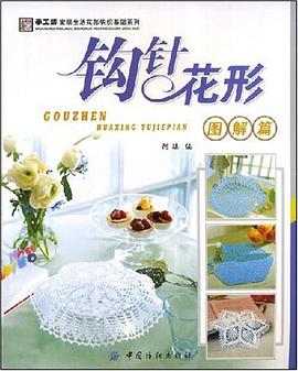 钩针花形 pdf epub mobi 电子书 下载