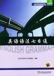 英语语法七日通 pdf epub mobi 电子书 下载