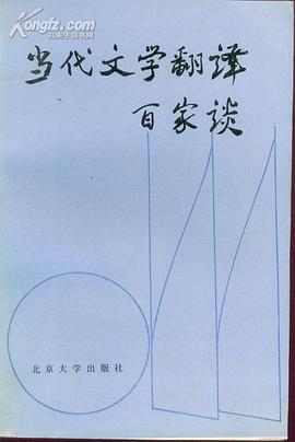 当代文学翻译百家谈 pdf epub mobi 电子书 下载
