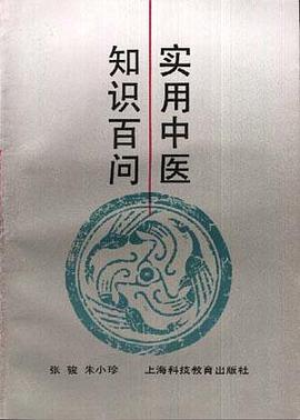 实用中医知识百问 pdf epub mobi 电子书 下载