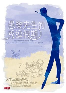 愚樂先生的秀逗假期 pdf epub mobi 电子书 下载