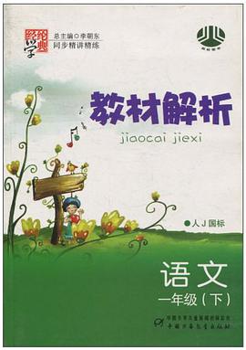 小学教材解析一年级语文 pdf epub mobi 电子书 下载