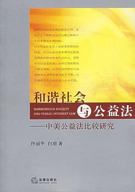 和谐社会与公益法 pdf epub mobi 电子书 下载