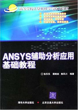 ANSYS辅助分析应用基础教程 pdf epub mobi 电子书 下载