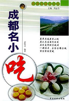 成都名小吃 pdf epub mobi 电子书 下载