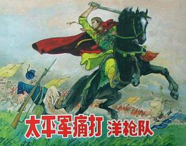 太平军痛打洋枪队 pdf epub mobi 电子书 下载