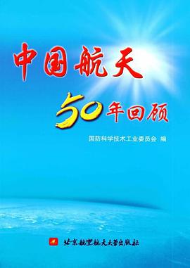 中国航天50年回顾 pdf epub mobi 电子书 下载