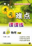 黃岡難點課課練.高三物理.下冊 pdf epub mobi 電子書 下載
