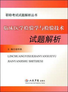 临床医学检验这与检验技术试题解析.职称考试试题解析丛书 pdf epub mobi 电子书 下载