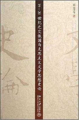 19-20世纪之交俄国马克思主义文学思想史论 pdf epub mobi 电子书 下载