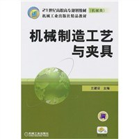 机械制造工艺与夹具 pdf epub mobi 电子书 下载
