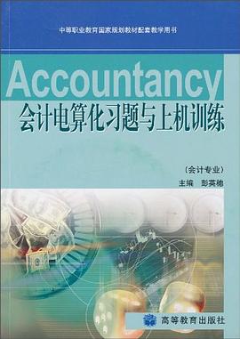 会计电算化习题与上机训练 pdf epub mobi 电子书 下载