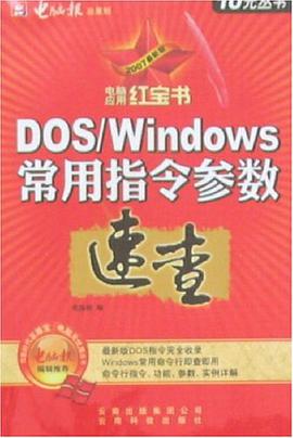 電腦應用紅寶書-DOS/WINDOWS常用指令參數速查 pdf epub mobi 電子書 下載