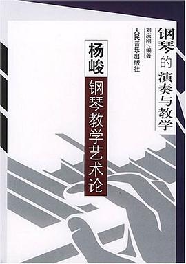 钢琴的演奏与教学 pdf epub mobi 电子书 下载