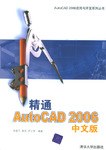 精通AutoCAD 2006中文版 pdf epub mobi 电子书 下载