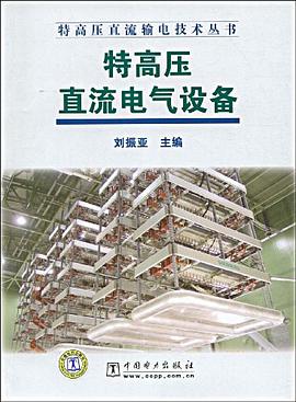 特高压直流电气设备 pdf epub mobi 电子书 下载