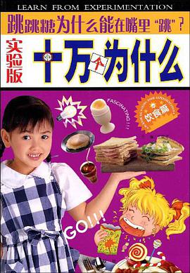 跳跳糖为什么能在嘴里跳?-十万个为什么-饮食篇-实验版 pdf epub mobi 电子书 下载
