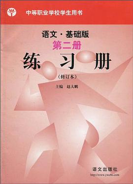语文·基础版第2册·练习册 pdf epub mobi 电子书 下载