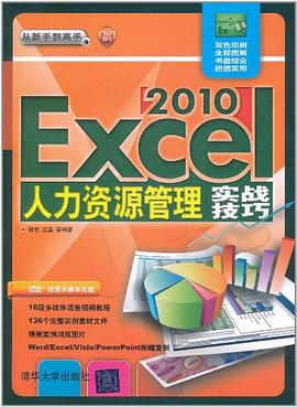 Excel 2010人力资源管理实战技巧 pdf epub mobi 电子书 下载